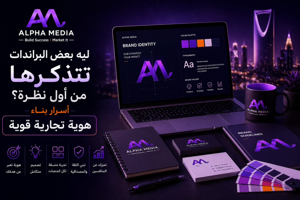 تصميم الهوية التجارية في السعودية